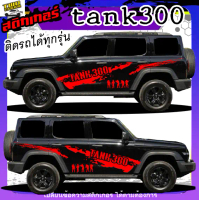 สติ้กเกอร์ tank300 แท้ง 300 สติ๊กเกอร์ติดรถ สติกเกอร์แต่งรถยนต์ สติ๊กเกอร์ลายโคลน ได้2ด้าน เปลี่ยนข