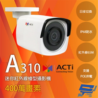 昌運監視器 ACTi A310 400萬 迷你紅外線槍型攝影機 紅外線65M IP68 請來電洽詢【APP下單跨店最高22%點數回饋】