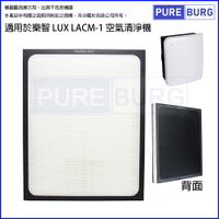 適用LUX 樂智 LACM-1空氣清淨機高效活性碳HEPA 2合1替換用濾網心