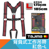 背負式工作吊帶-紅色 Size L【日本Tajima】