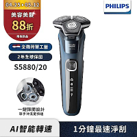 【Philips飛利浦】S5880/20智能電動刮鬍刀/電鬍刀