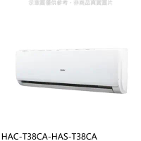 海爾【HAC-T38CA-HAS-T38CA】變頻分離式冷氣(含標準安裝)