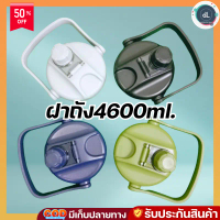 ฝา DODGE ฝากระติกน้ำ ฝาถังหูหิ้ว กระติกน้ำ อะไหล่ สำหรับถัง ขนาด 4600 ml. / หลอดเด้ง 4.6ลิตร คําแนะน