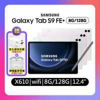 Samsung Galaxy Tab S9 FE+ (8G/128G) SM-X610 12.4吋娛樂平板 (特優福利品)