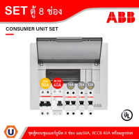 ABB ชุดตู้คอนซูมเมอร์ยูนิต ขนาด 8 ช่อง เมนเบรกเกอร์ 50A+กันดูด RCCB 40A พร้อมลูกย่อย 16A/20A/32A