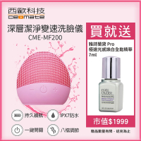 【西歐科技】深層潔淨變速洗臉儀CME-MF200 送雅詩蘭黛Pro極速光感煥白全能精華7ml