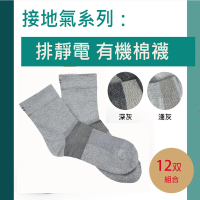 【KUNJI】12雙裝 排靜電有機棉襪-長襪-天然有機棉-吸濕-抗菌-竹炭(銀纖維排靜電機能襪UAS0002)