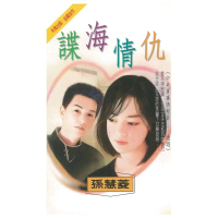【momoBOOK】諜海情仇☆中央軍事情報員　遨遊(電子書)