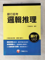 【書寶二手書T5／進修考試_EK5】銀行招考 : 邏輯推理_千華編委會編