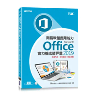 商務軟體應用能力Microsoft Office 2019實力養成暨評[93折] TAAZE讀冊生活