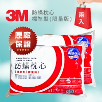 ～熱銷產品～量販2入【3M】 防螨枕心-標準型(限量版) 枕頭 防螨枕頭 枕套