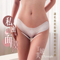 【N.n 性感睡衣情趣內衣】6入組 煥白水嫩私密處面膜45ml(臀膜 私密處面膜 私密處保養 私密處美白 屁股面膜)