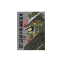 大河原邦男畫集　機動戰士鋼彈　MSV設定集