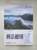 【書寶二手書T9／進修考試_EIR】老師開講-刑法總則-呈_李允呈