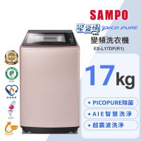 【SAMPO 聲寶】17公斤星愛情PICO PURE變頻直立式洗衣機(ES-L17DP-R1)