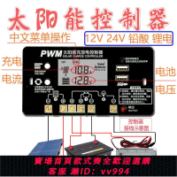 【最低價 公司貨】網紅款中文界面顯示 太陽能控制器 12V24V  30A 家用太陽能板充電