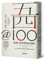 五四@100：文化，思想，歷史 1/e 王德威等 2019 聯經