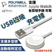 POLYWELL USB 磁吸 充電線 for Apple Watch 38 40 41 44 45 mm 各型號手錶【APP下單最高20%點數回饋】