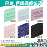 【聚泰】兒童醫療口罩 多色任選 50入/盒(台灣製造)