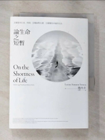 【書寶二手書T8／哲學_HCM】論生命之短暫：怎樣看待生命、時間，怎樣面對厄運，怎樣獲得幸福的生活_塞內卡, 仝欣