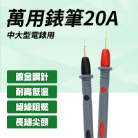 【HOME+】電錶線 20A錶筆 測試棒 萬用表筆 三用電表 電錶探測線 錶針線 B-DEMP20A(電工筆 測試針 特尖表筆)