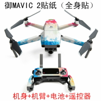 適用于dji大疆御MAVIC 2貼紙全套機臂電池遙控器炫酷貼膜防水無人