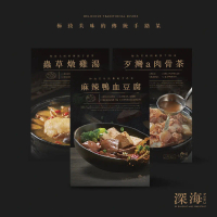 【深海CHEN】湯品三入組(蟲草燉雞湯、歹灣a肉骨茶、麻辣鴨血豆腐)鮮食調理包