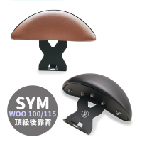 XILLA SYM WOO 100/115專用 快鎖式強化支架後靠背 靠墊 小饅頭 靠背墊(後座靠得穩固安心又舒適!)