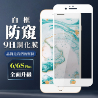 IPhone6sPLUS 6PLUS 9H滿版玻璃鋼化膜白框防窺手機保護貼(6PLUS保護貼6SPLUS保護貼)