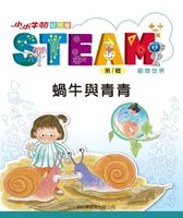 【電子書】小小牛頓幼兒館STEAM：蝸牛與青青