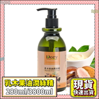 【Dory朵莉】寵物沙龍乳木果油潤絲精280/3800ml 寵物洗毛精 寵物清潔