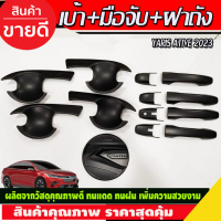 ✍เบ้าประตู+ครอบมือจับ+ครอบฝาถังน้ำมัน สีดำด้าน Toyota Yaris Ativ 2022 Ativ2023 Ativล่าสุด ใสร่วมกันไ