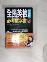 【書寶二手書T1／語言學習_RDU】全民英檢中高級必考單字書_Jim Foster, Christine Webb