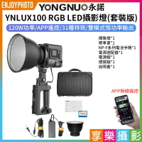 [享樂攝影]【永諾 YNLUX100 RGB LED攝影燈 套裝】120W COB燈珠 保榮卡口 手機APP遙控 補光燈 攝像燈 手持外拍燈 直播 人像 Photography RGB Video Light