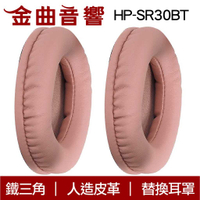鐵三角 HP-SR30BT 粉色 ATH-SR30BT 替換耳罩 ATH-ANC500BT適用 | 金曲音響
