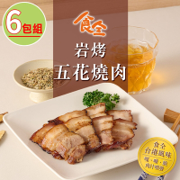 【食全食品】岩烤五花燒肉6包(150g±4.5%/包 家常菜/鹹豬肉/台式料理/下酒菜)