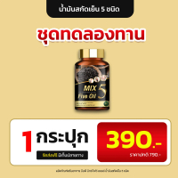 มิกซ์ไฟว์ออย Mix 5 Oil 1 กล่อง 30 แคปซูล 390 บาท