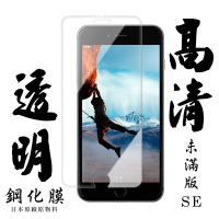 【日本AGC】IPhone SE 保護貼日本AGC非滿版透明高清鋼化膜
