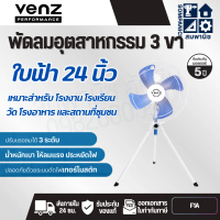 VENZ พัดลมอุตสาหกรรม F1-A สามขา ใบฟ้า ขนาด 24 นิ้ว 220V สีฟ้าขาว รับประกัน 5 ปี