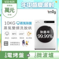 only 10KG蒸氣除菌變頻洗脫烘滾筒洗衣機 OF10-W01 (金省水/10公斤)