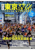 東京馬拉松 2016年版