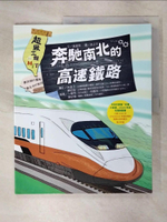 【書寶二手書T1／少年童書_KUO】超級工程MIT04  奔馳南北的高速鐵路_吳子平