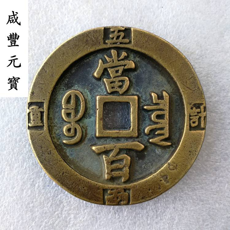 咸豐元寶.當百的價格推薦- 2026年6月| 比價比個夠BigGo
