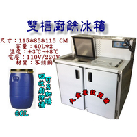 大金餐飲設備~雙槽冷藏廚餘櫃/冷藏廚餘桶/廚餘回收冰箱/冷藏櫃/雙槽60L廚餘冰箱廚餘冷藏機/冷藏廚餘機