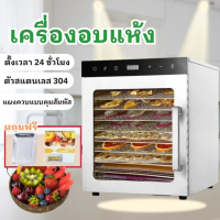 เครื่องอบอาหารแห้ง 10/12ชั้น 800W ระบบลมหมุน 360 องศา
