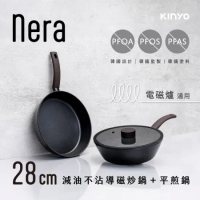 【KINYO】nera系列-IH減油不沾導磁炒鍋+平煎鍋-28cm雙鍋三件組-含蓋