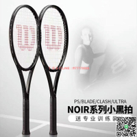 Wilson威爾勝新款小黑拍NOIR全黑專業網球拍碳纖維單人訓練拍