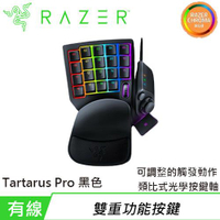 【現折$50 最高回饋3000點】Razer 雷蛇 Tartarus Pro 塔洛斯魔蠍 專業版 類比式光學左手鍵盤 黑色