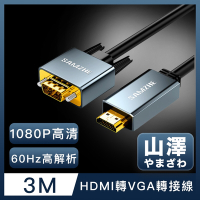 山澤 HDMI轉VGA鋁合金60Hz高解析度影像轉接線 3M