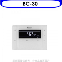 送樂點1%等同99折★林內【BC-30】浴室遙控器RUA-C1630WF專用(無安裝)